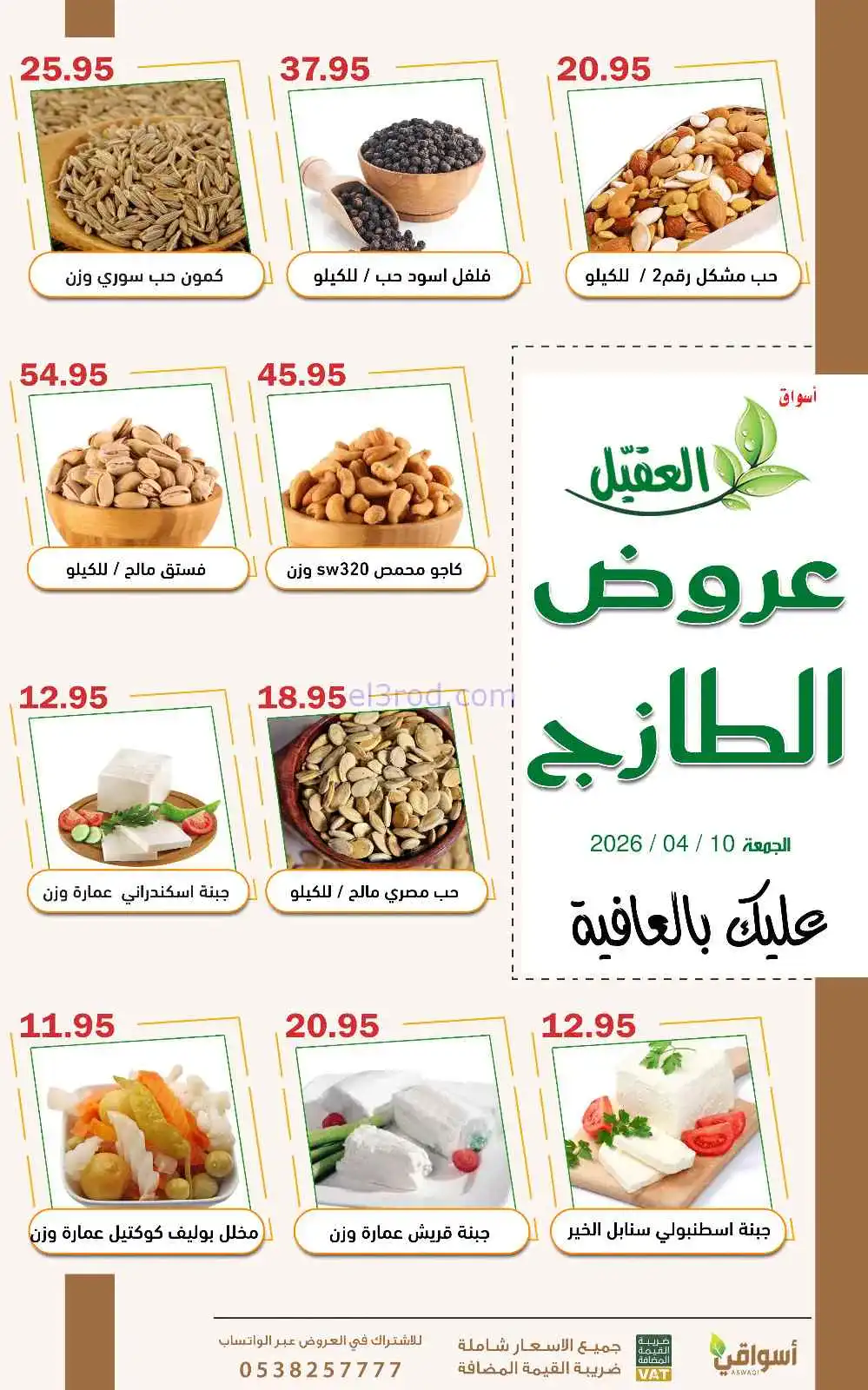 عروض أسواق العقيل السعودية|الحمعة|10-4-2026