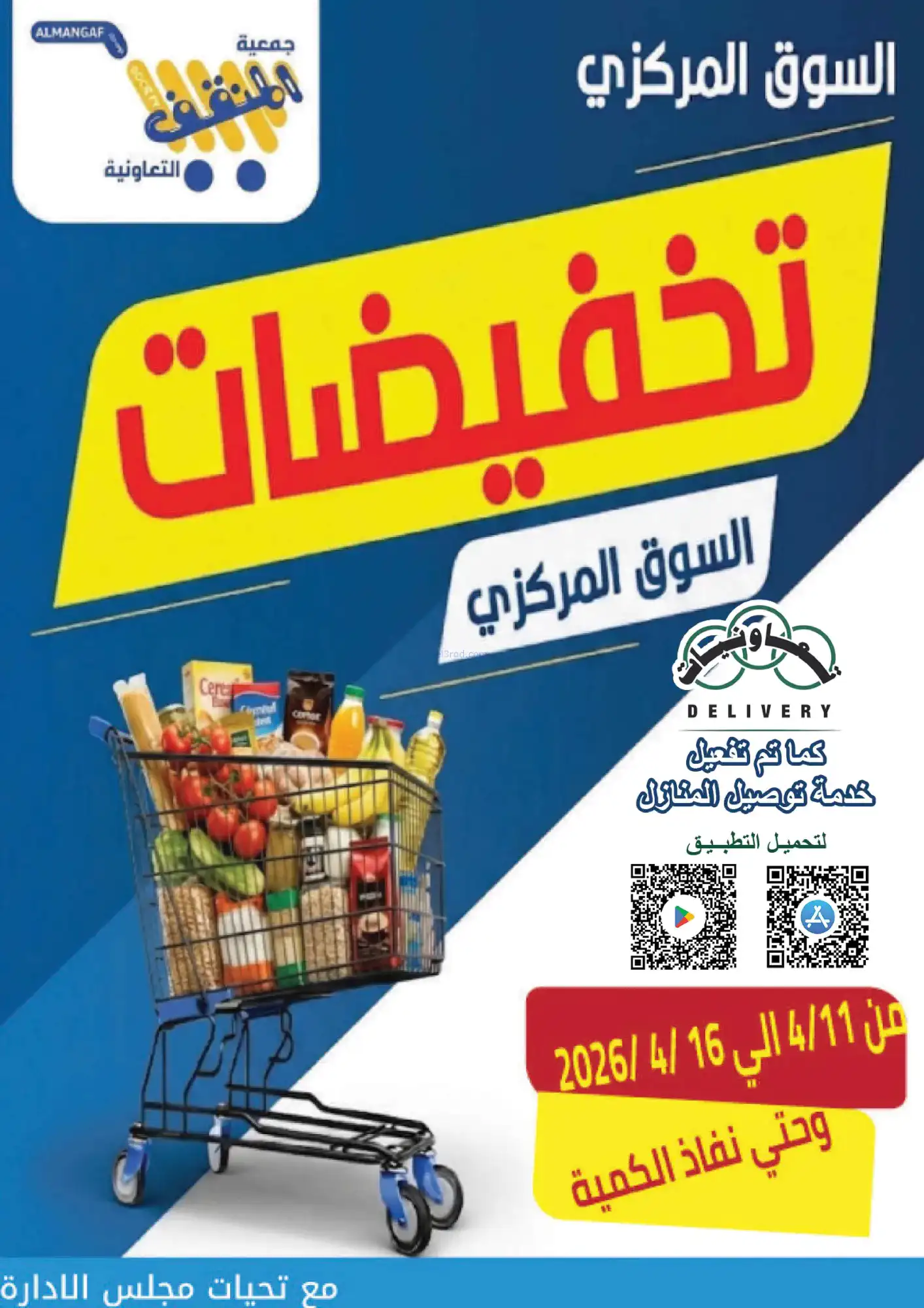عروض جمعية المنقف التعاونية|11 حتى 16-4-2026