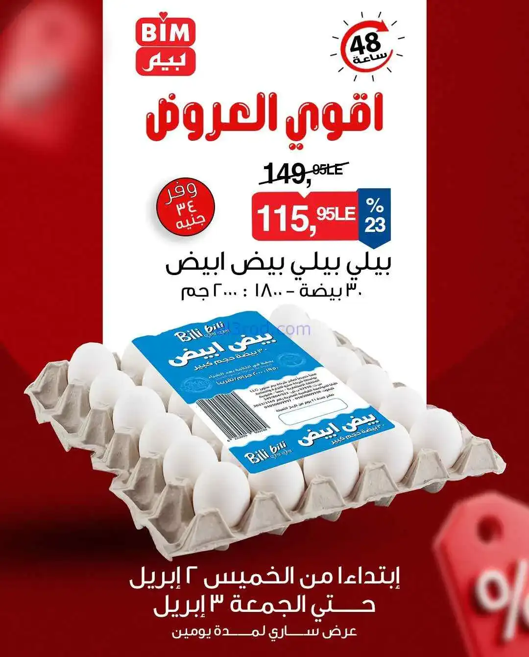 عروض بيم مصر|أقوى عروض البيض|2 حتى 3-4-2026