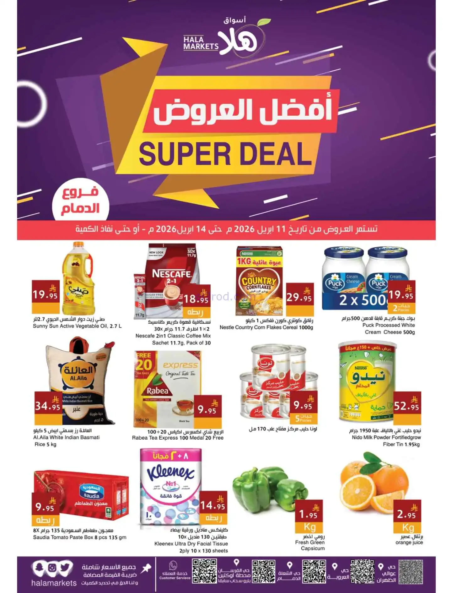 عروض أسواق هلا ماركت السعودية|11 حتى 14-4-2026