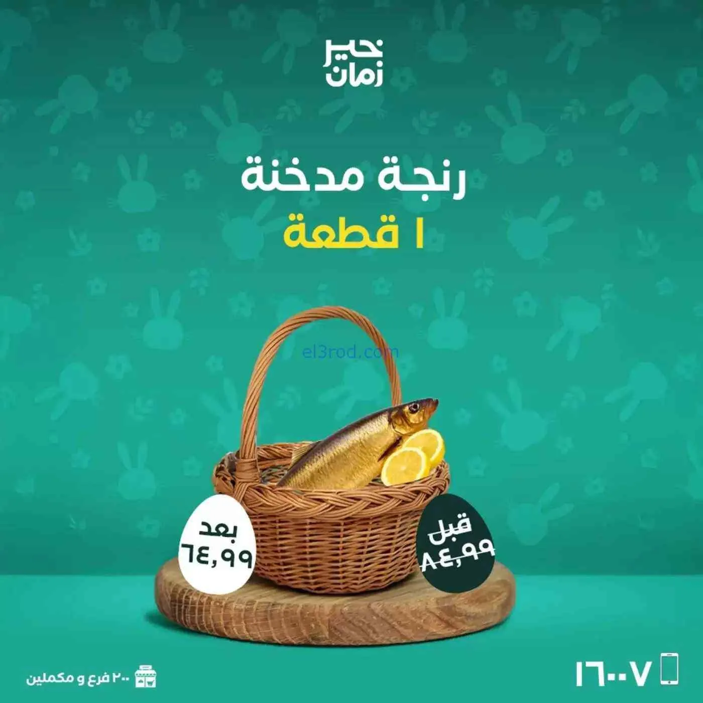 عروض خير زمان|شم النسيم|10 حتى 13-4-2026