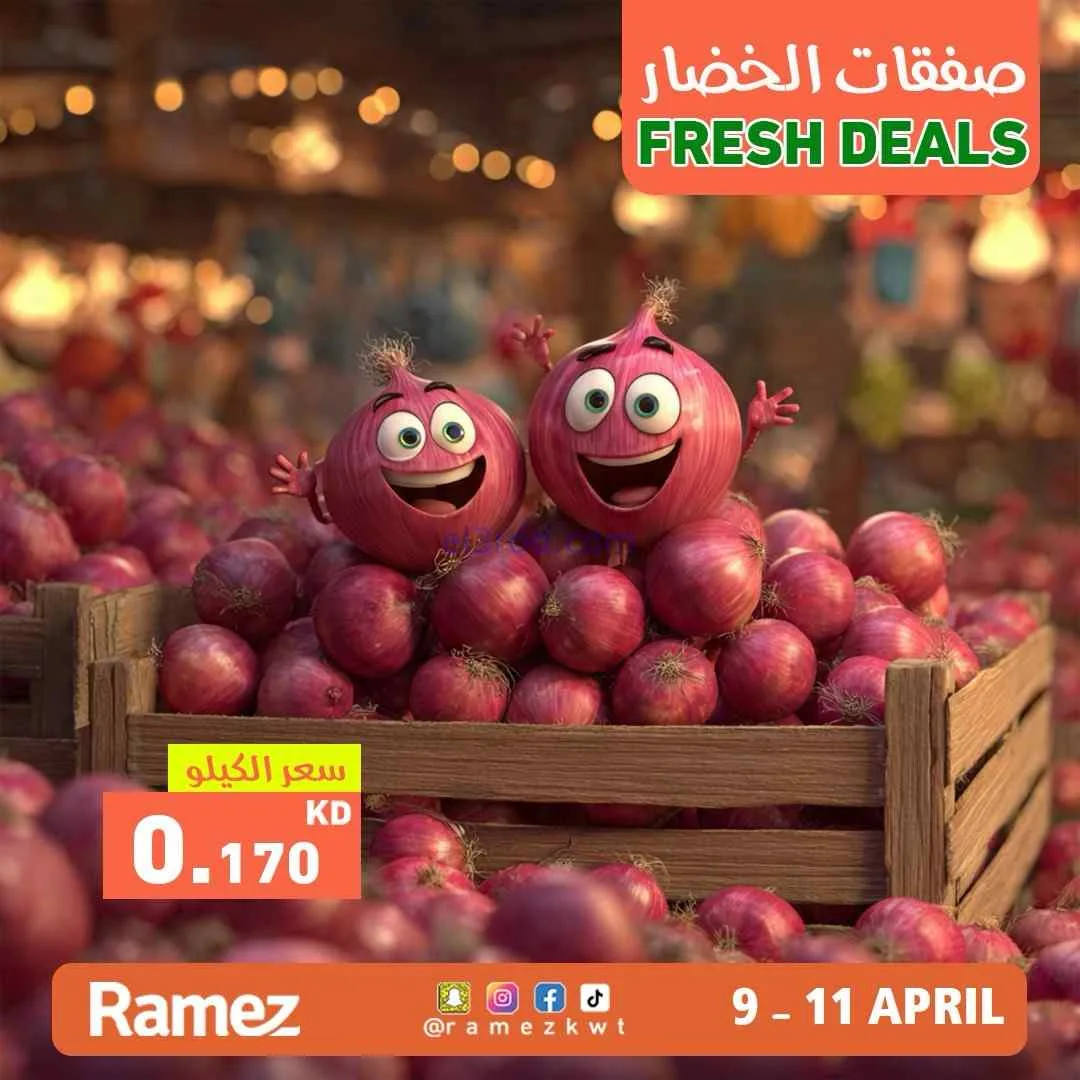 عروض رامز الكويت|طازجة|11-4-2026