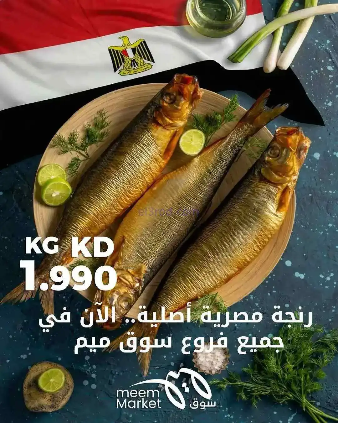 عروض سوق ميم الكويت|رنجة مصرية|من 11-4-2026