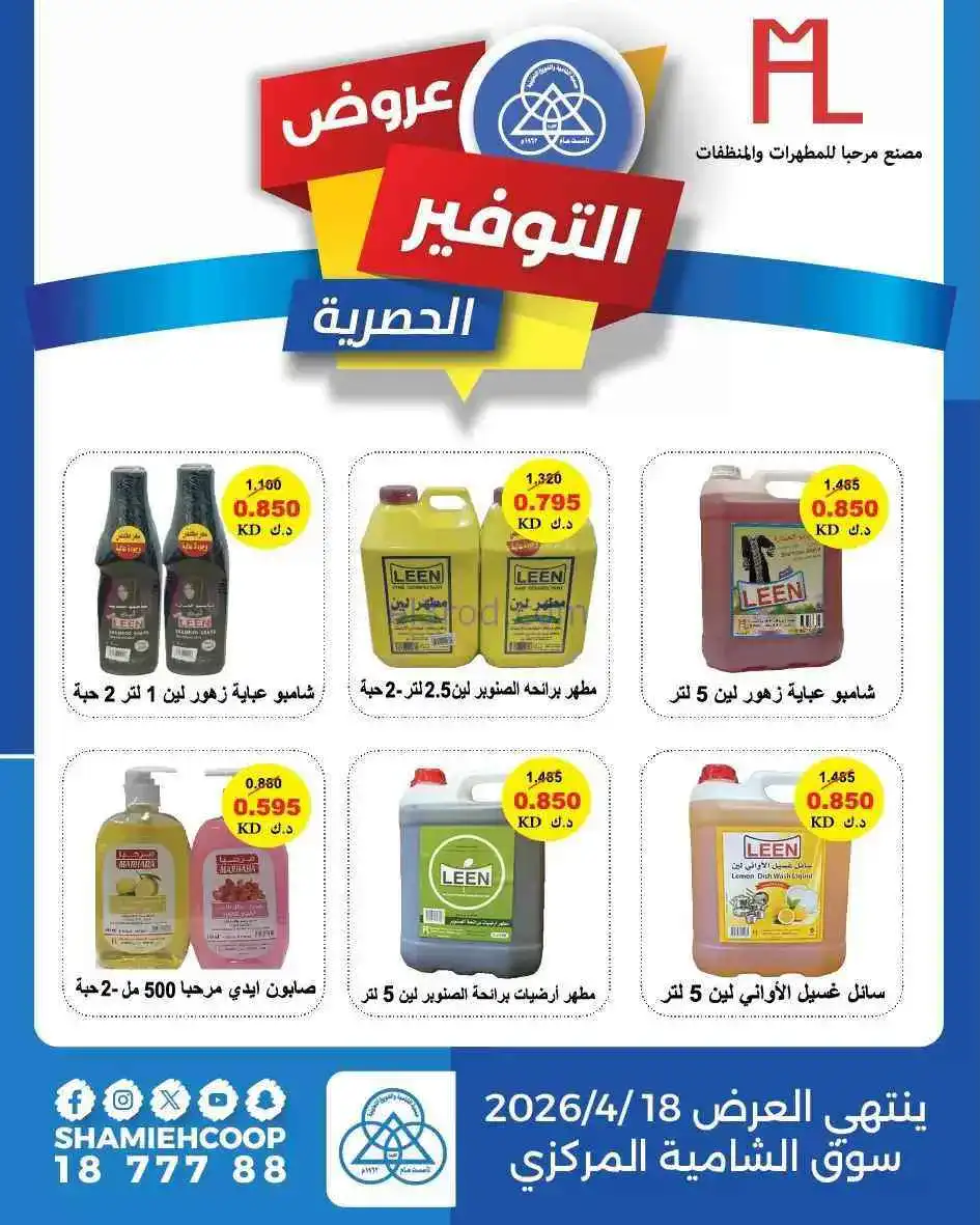 عروض جمعية الشامية والشويخ|11 حتى 18-4-2026