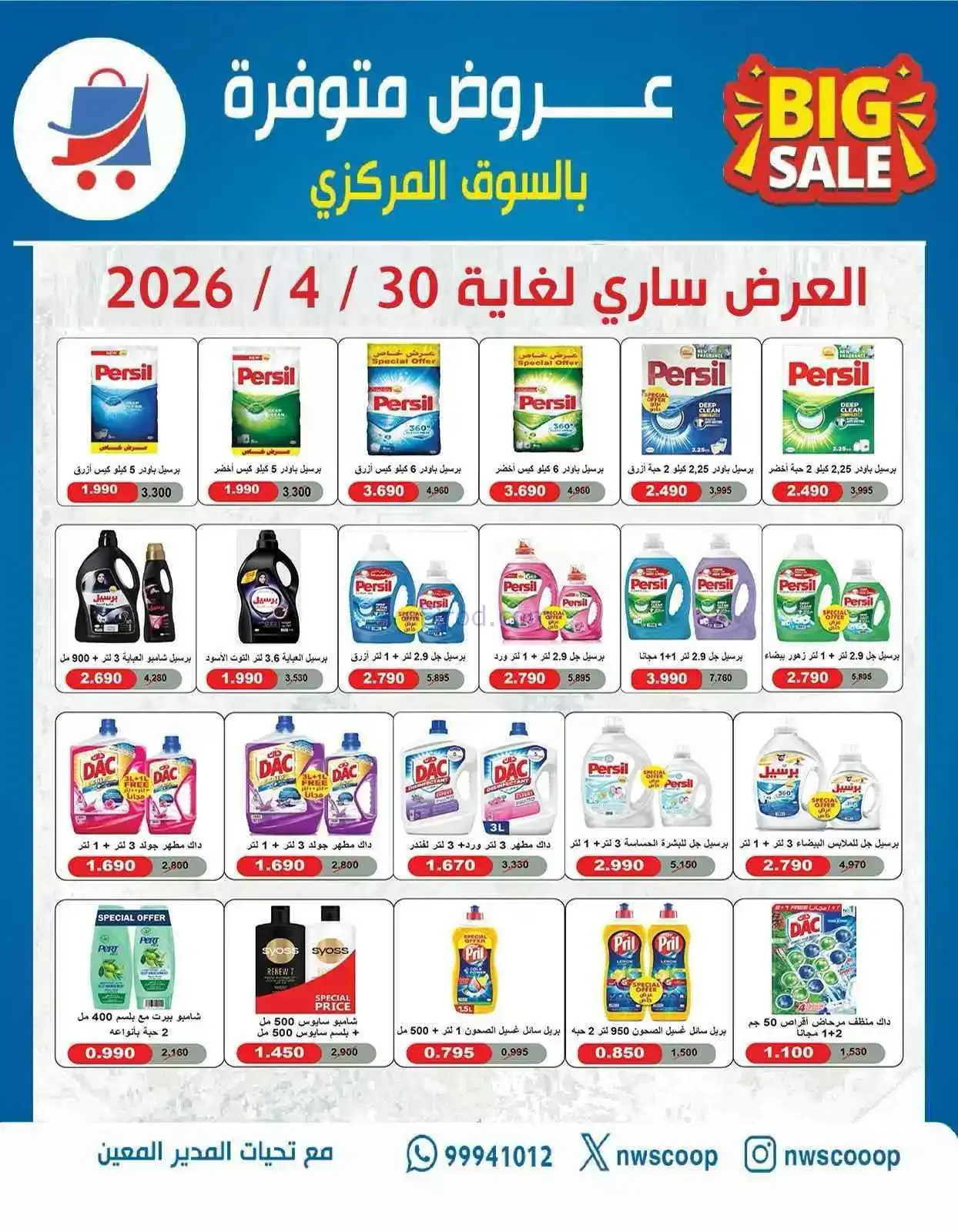 عروض جمعية شمال غرب الصلبيخات كويت|حتى 30-4-2026