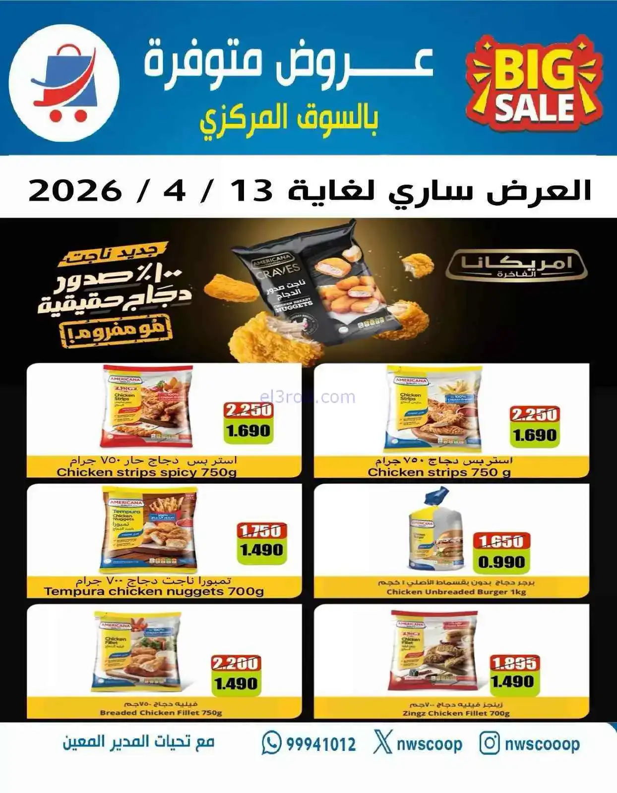 عروض جمعية شمال غرب الصلبيخات كويت|حتى 13-4-2026