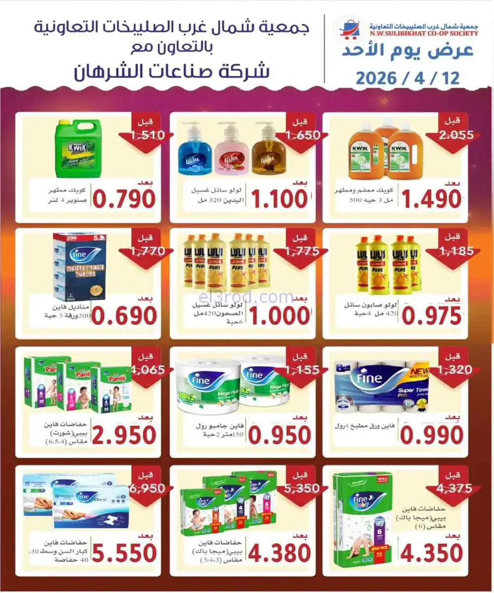 عروض جمعية شمال غرب الصلبيخات الكويت|12-4-2026