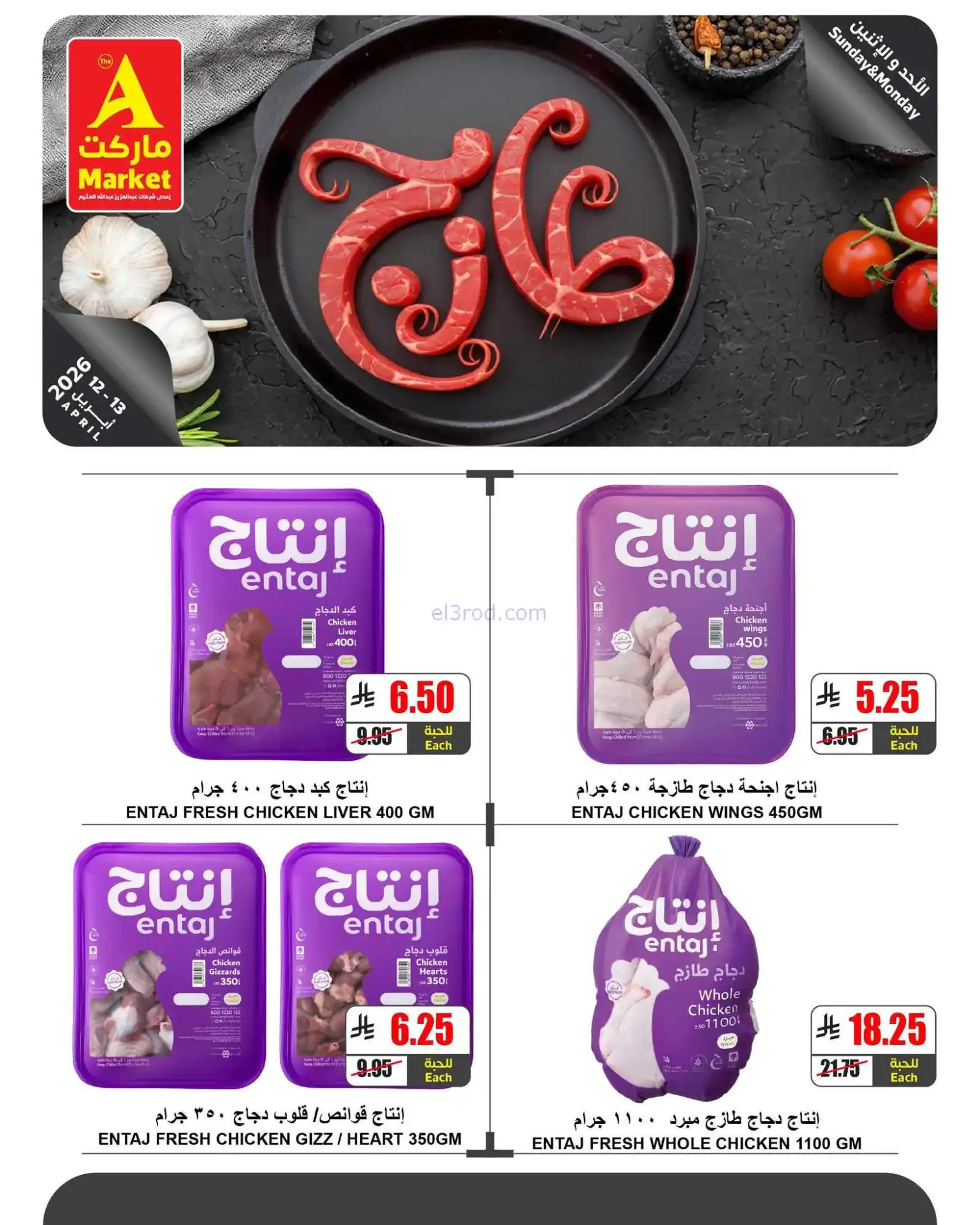 عروض اي ماركت السعودية|طازجة|12 حتى 13-4-2026