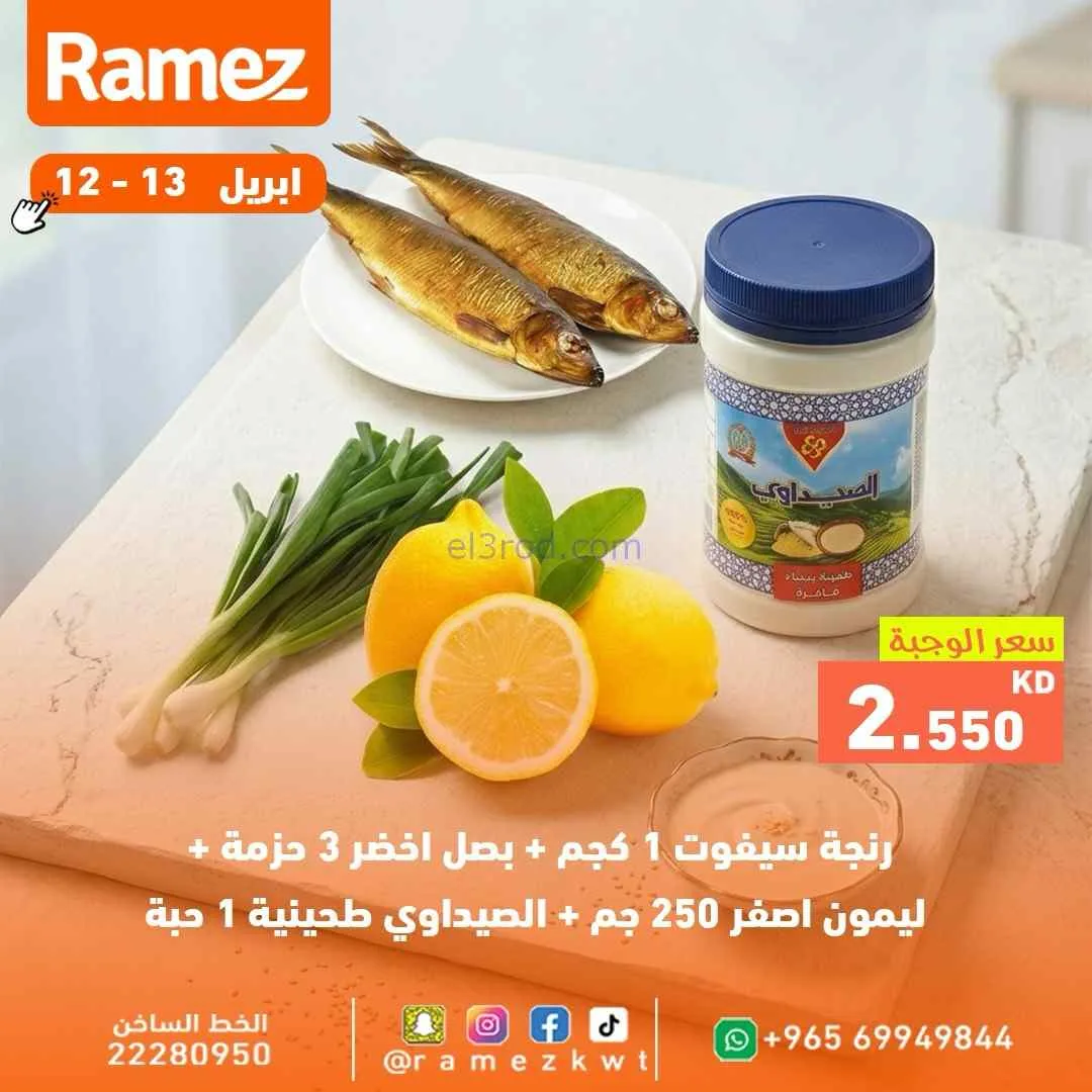 عروض رامز الكويت|رنجة طازة|12 حتى 13-4-2026