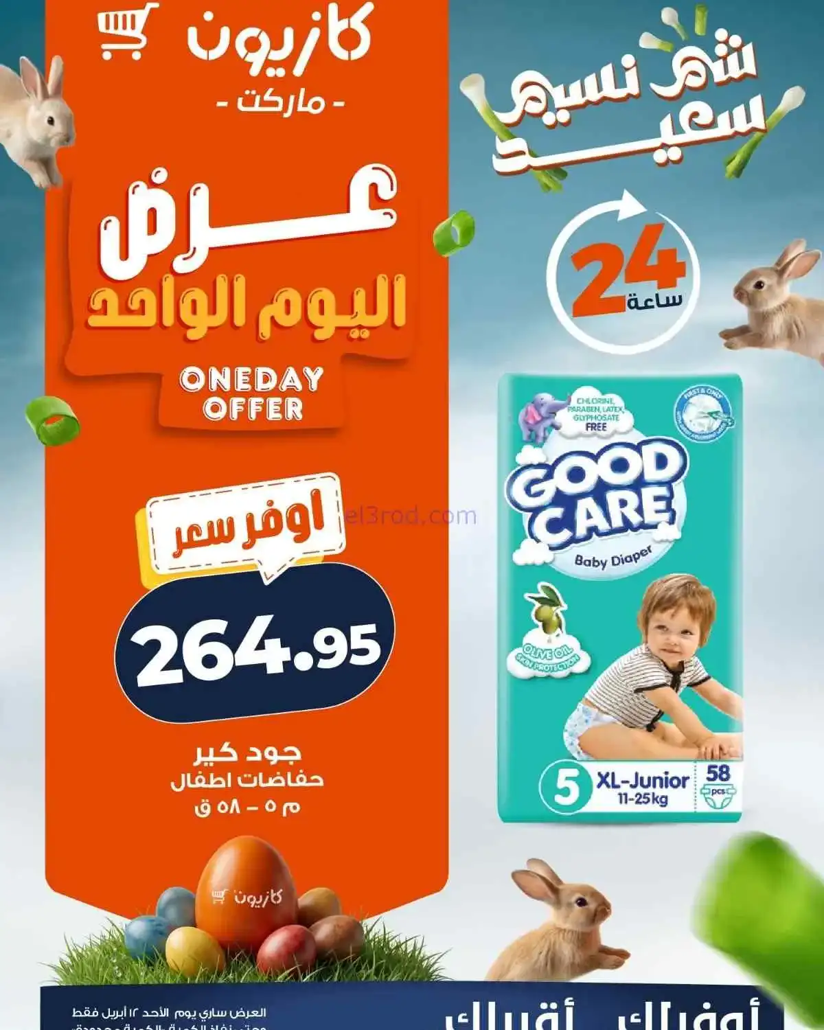 عروض كازيون مصر|أوفر سعر|12-4-2026