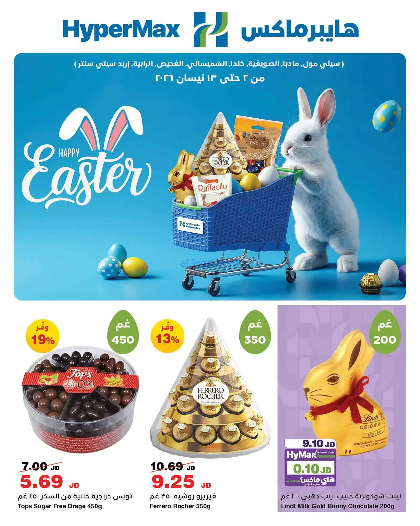 عروض هايبرماكس الأردن|2 حتى 13-4-2026