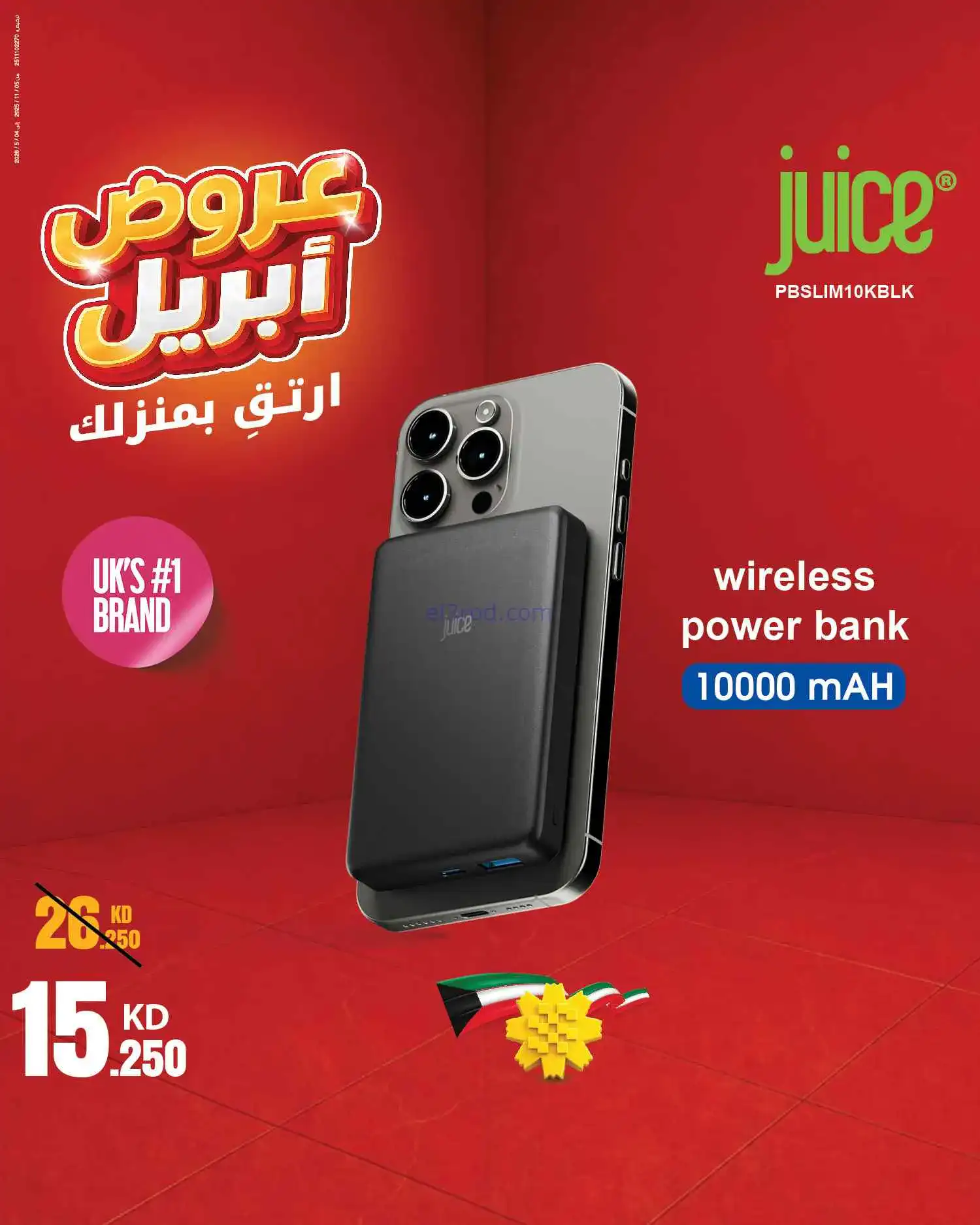 عروض بست اليوسفى الكويت|ارتق بمنزلك|من 12-4-2026