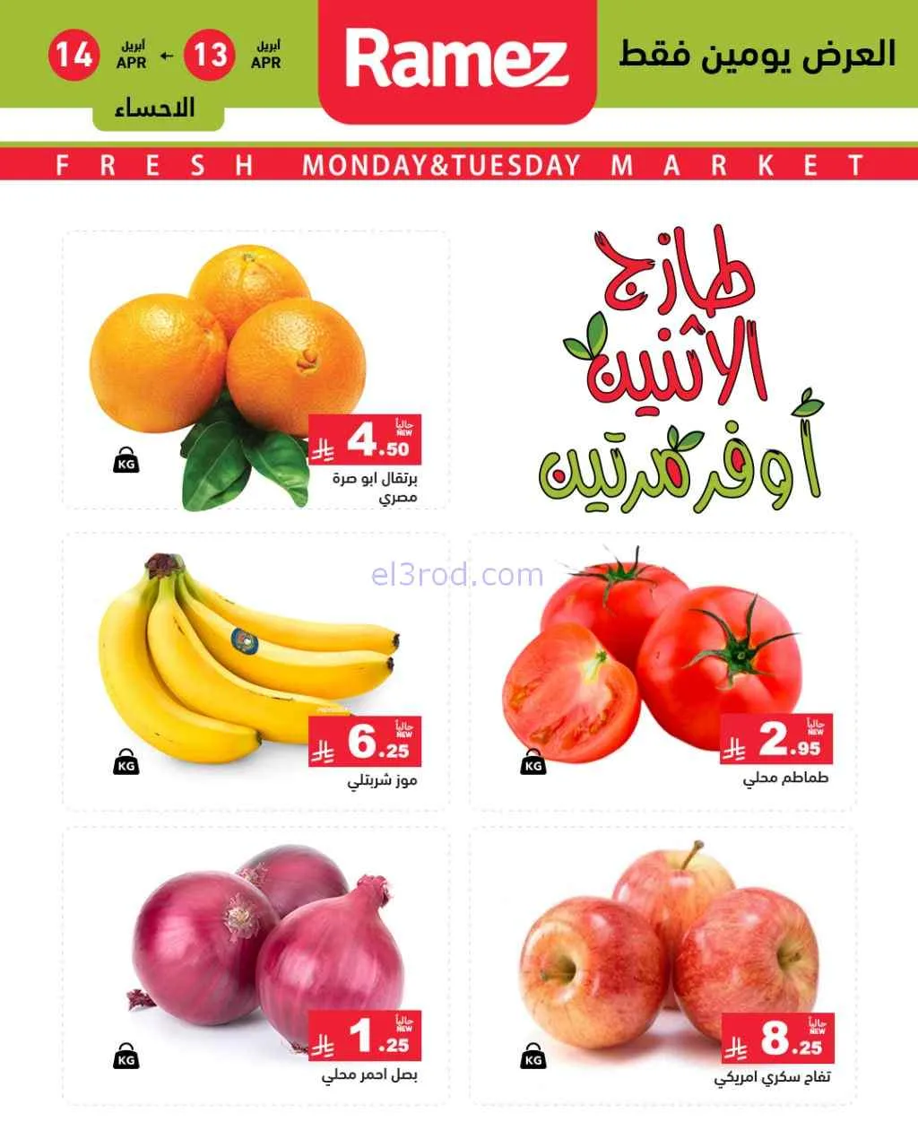 عروض رامز منطقة شرقية السعودية|13 حتى 14-4-2026