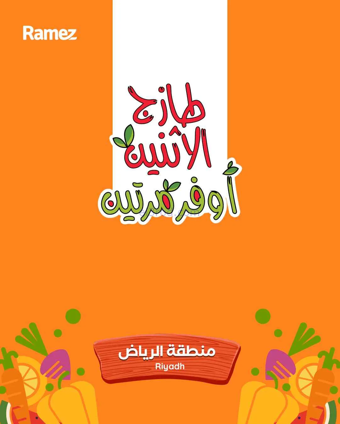 عروض رامز الرياض السعودية|13 حتى 14-4-2026