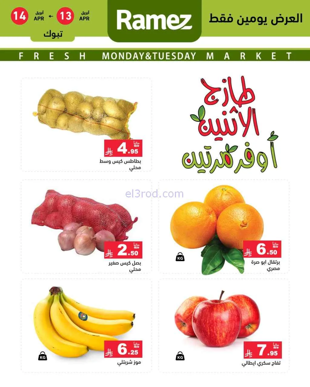 عروض رامز تبوك السعودية|13 حتى 14-4-2026