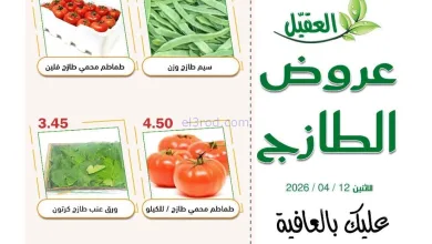 عروض أسواق العقيل السعودية|الاثنين|13-4-2026 el3rod.com00001