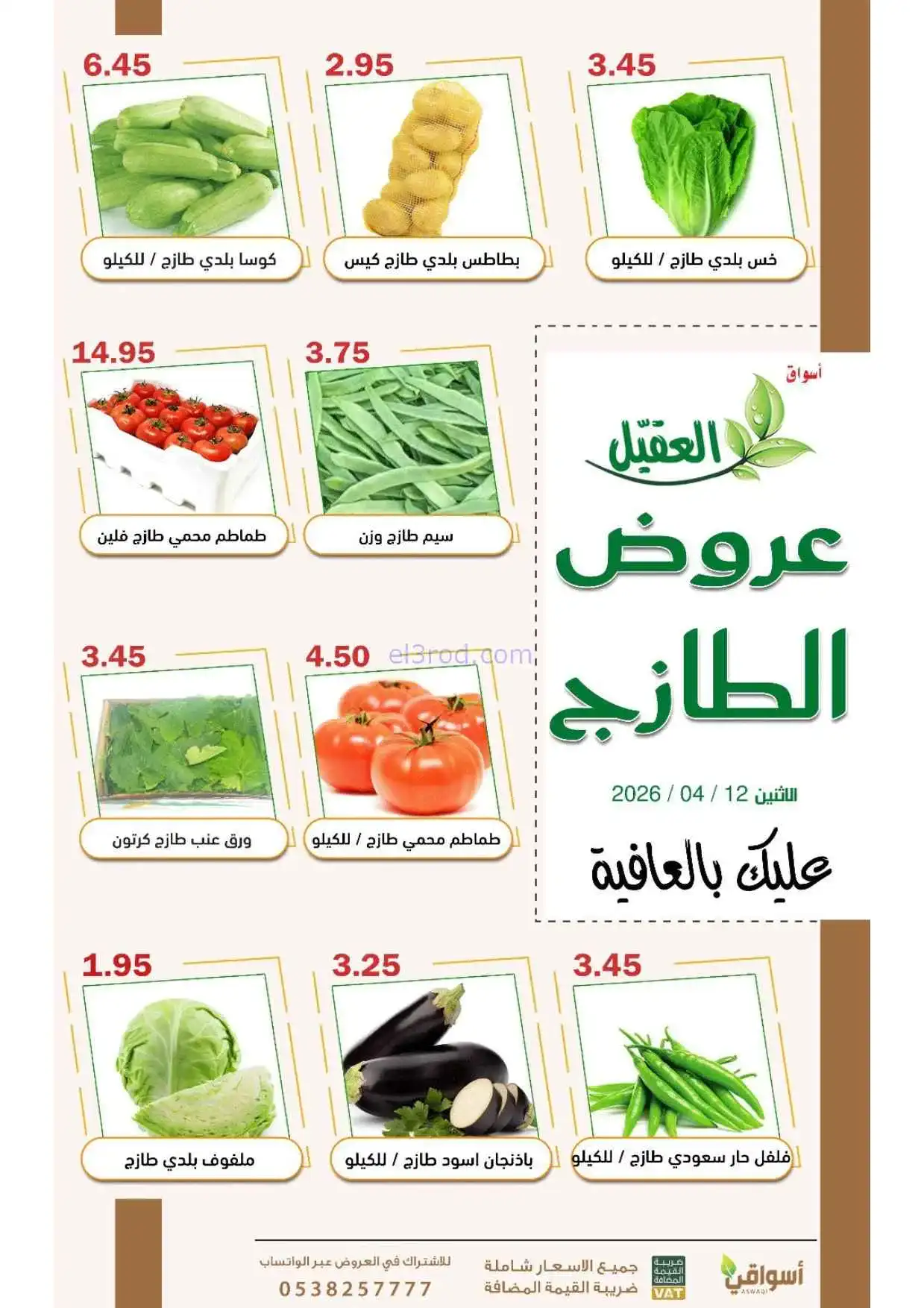 عروض أسواق العقيل السعودية|الاثنين|13-4-2026