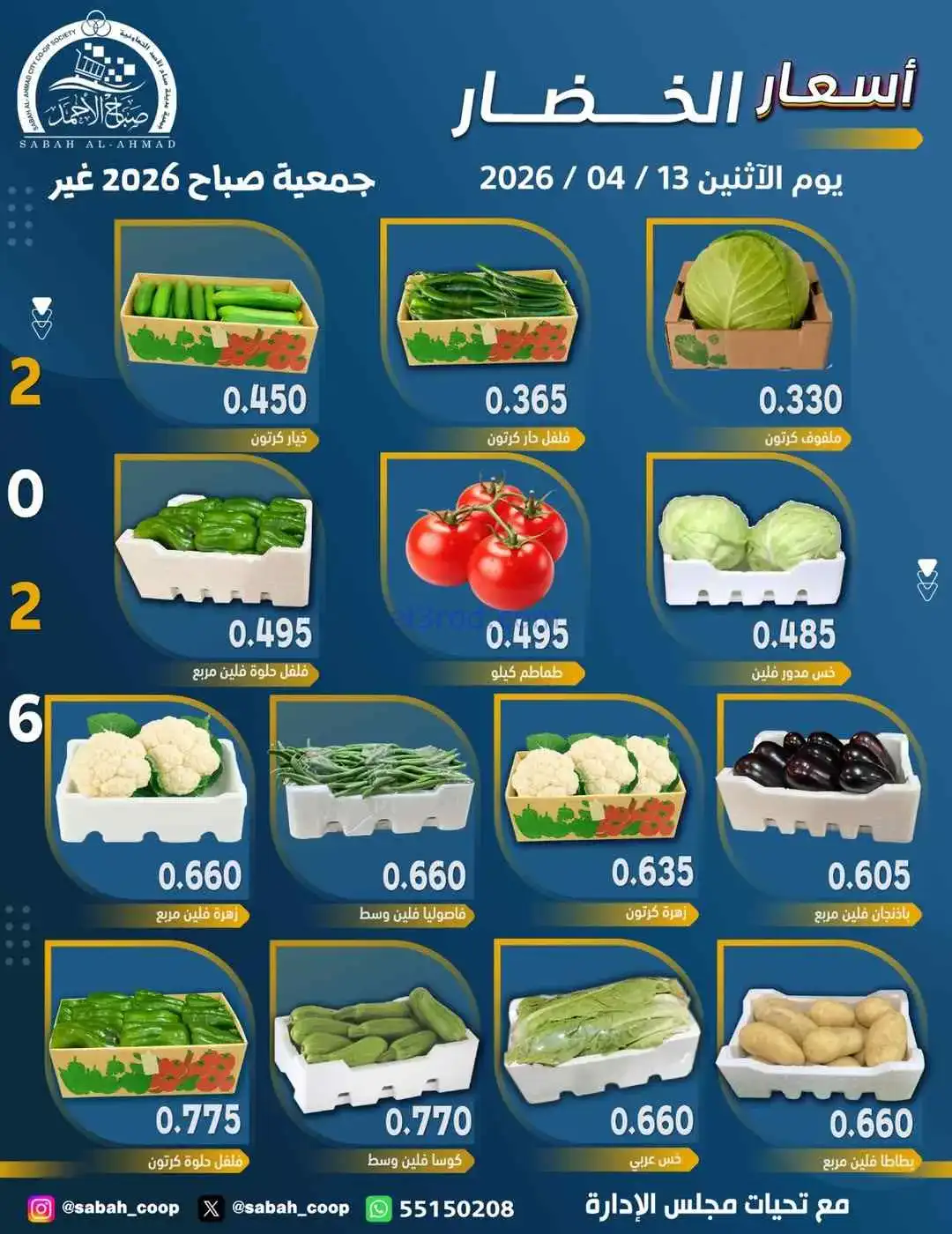 عروض جمعية صباح الاحمد التعاونية|13-4-2026