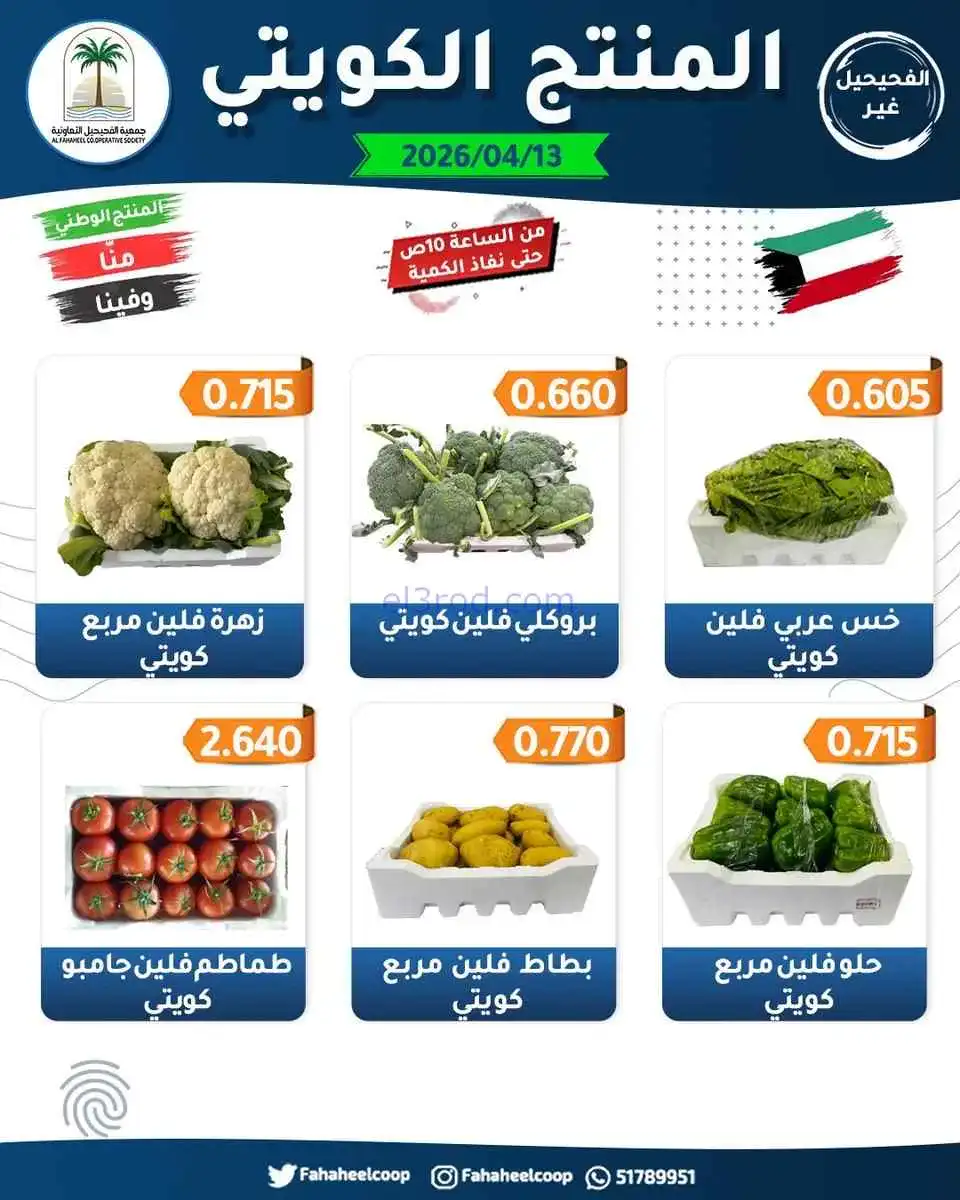 عروض جمعية الفحيحيل التعاونية|الاثنين|13-4-2026