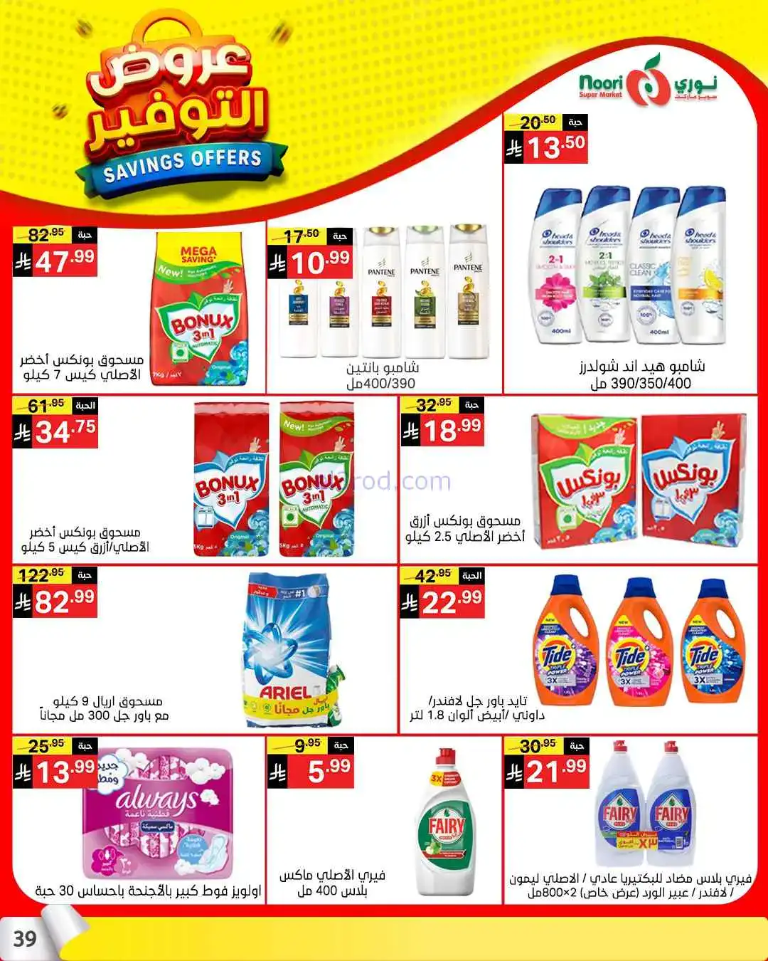 عروض نوري سوبرماركت السعودية|13 حتى 21-4-2026