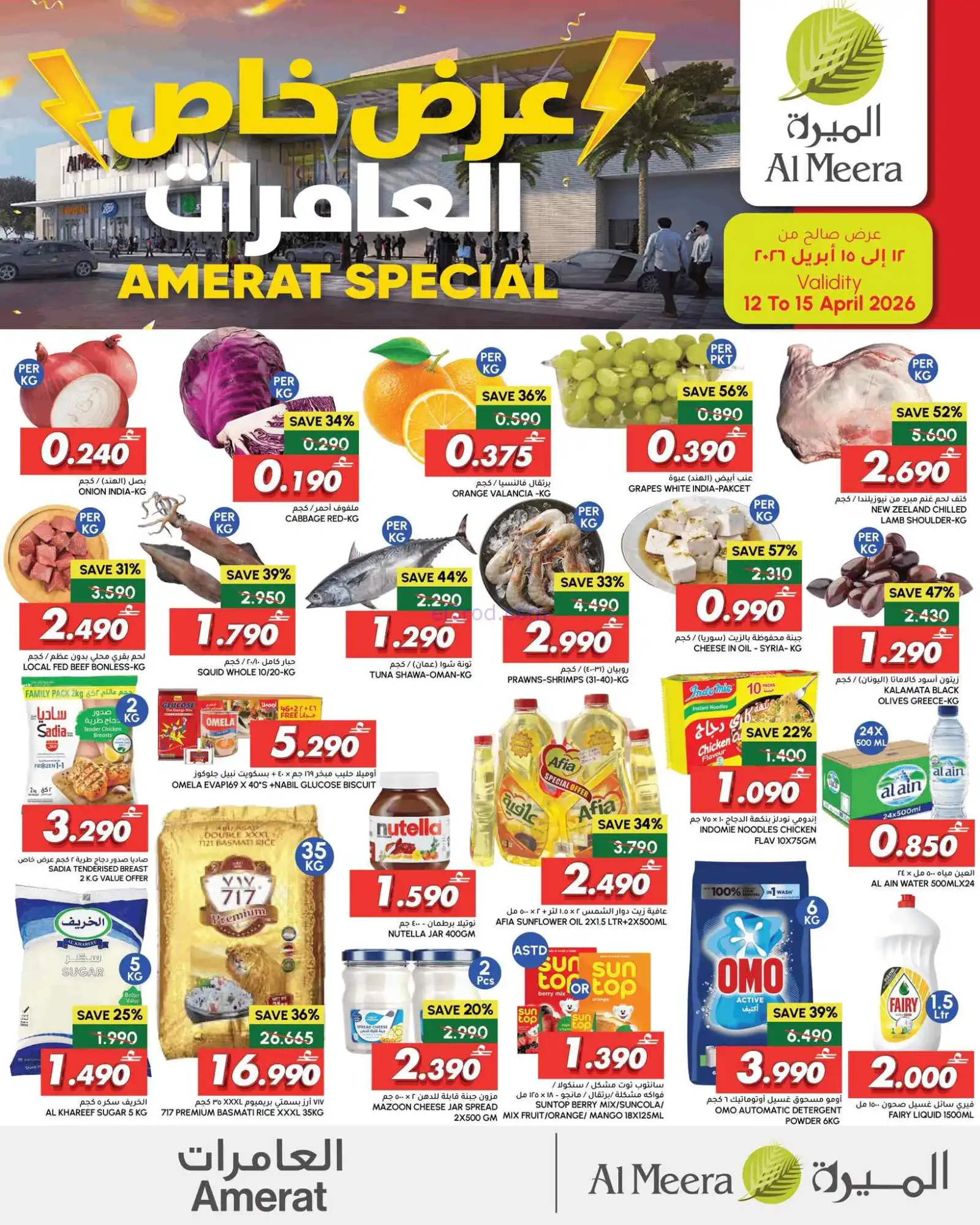 عروض الميرة ماركت العامرات عمان|13 حتى 15-4-2026