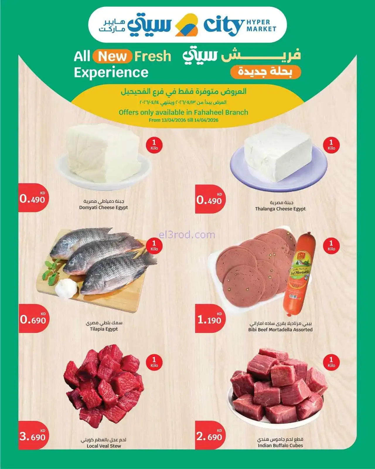 عروض سيتى ماركت الفحيحيل الكويت|13 حتى 14-4-2026