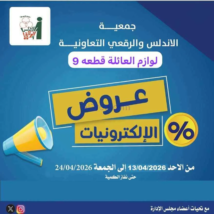 عروض جمعية الاندلس والرقعي|إلكترون|حتى 24-4-2026