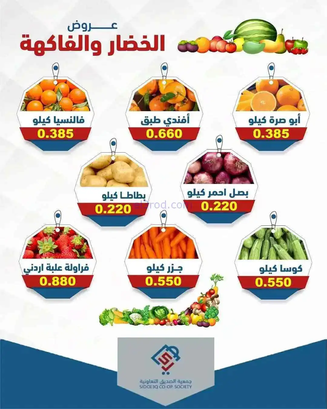 عروض جمعية الصديق التعاوني|خضار وفاكهة|14-4-2026