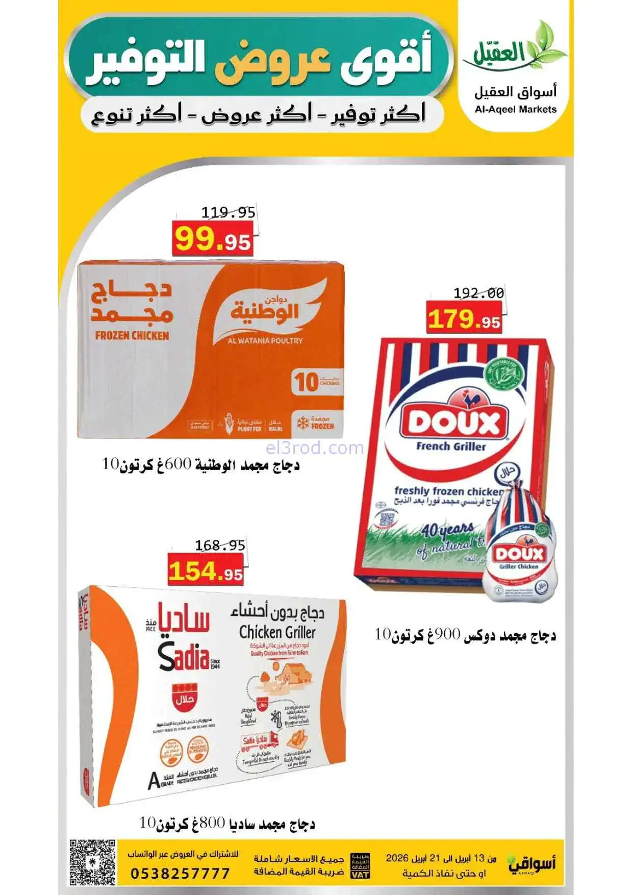 عروض أسواق العقيل السعودية|حتى 21-4-2026