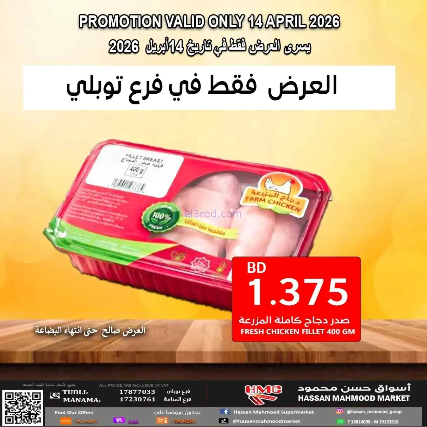 عروض حسن محمود سوبرماركت توبلي البحرين|14-4-2026