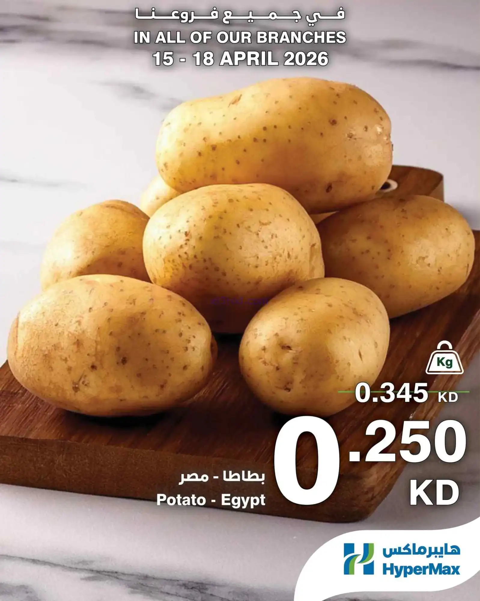 عروض هايبرماكس كويت|الطازج أحلى|15 حتى 18-4-2026