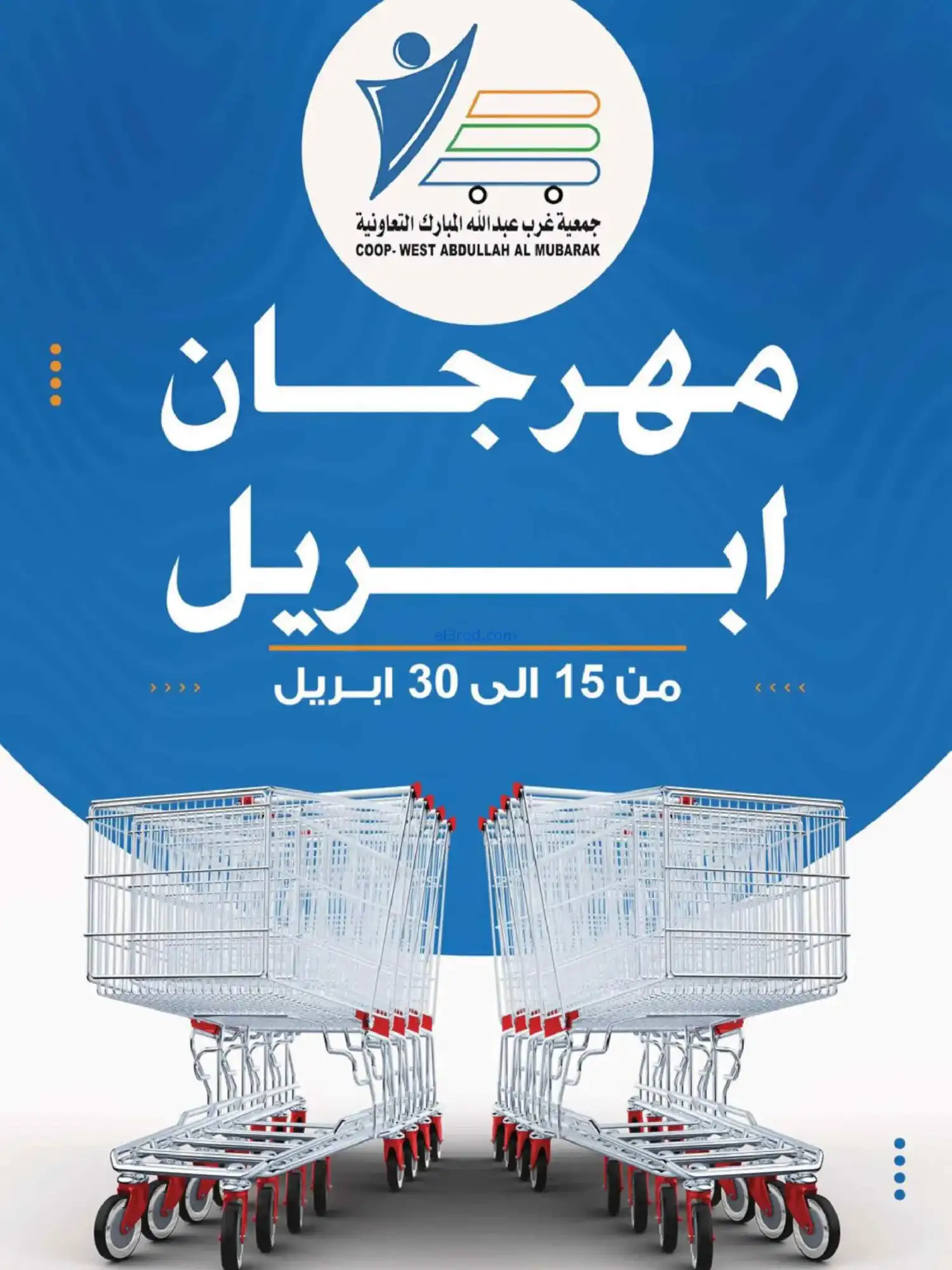 عروض جمعية غرب عبدالله المبارك|15 حتى 30-4-2026