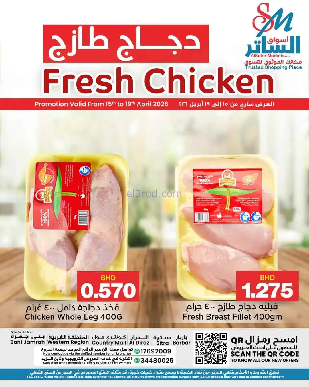 عروض أسواق الساتر ماركت البحرين|15 حتى 19-4-2026