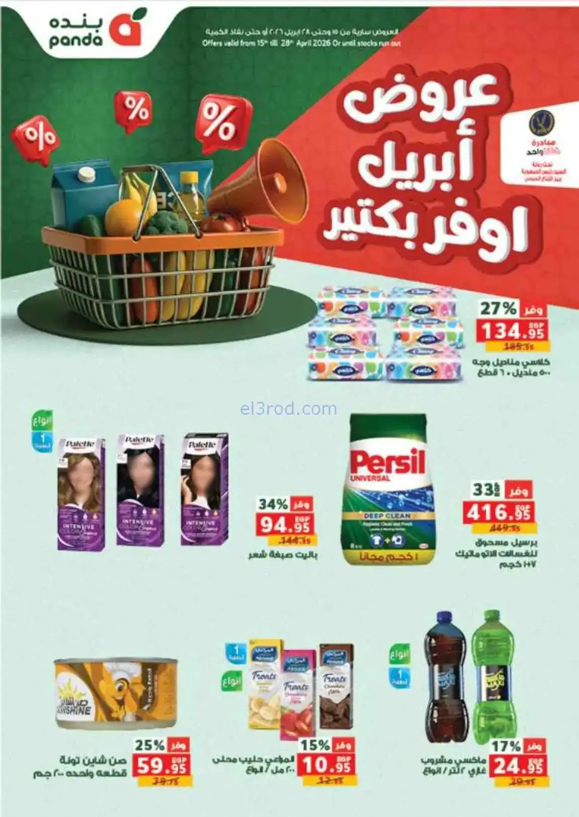 عروض بنده مصر|أوفر بكتير|15 حتى 28-4-2026