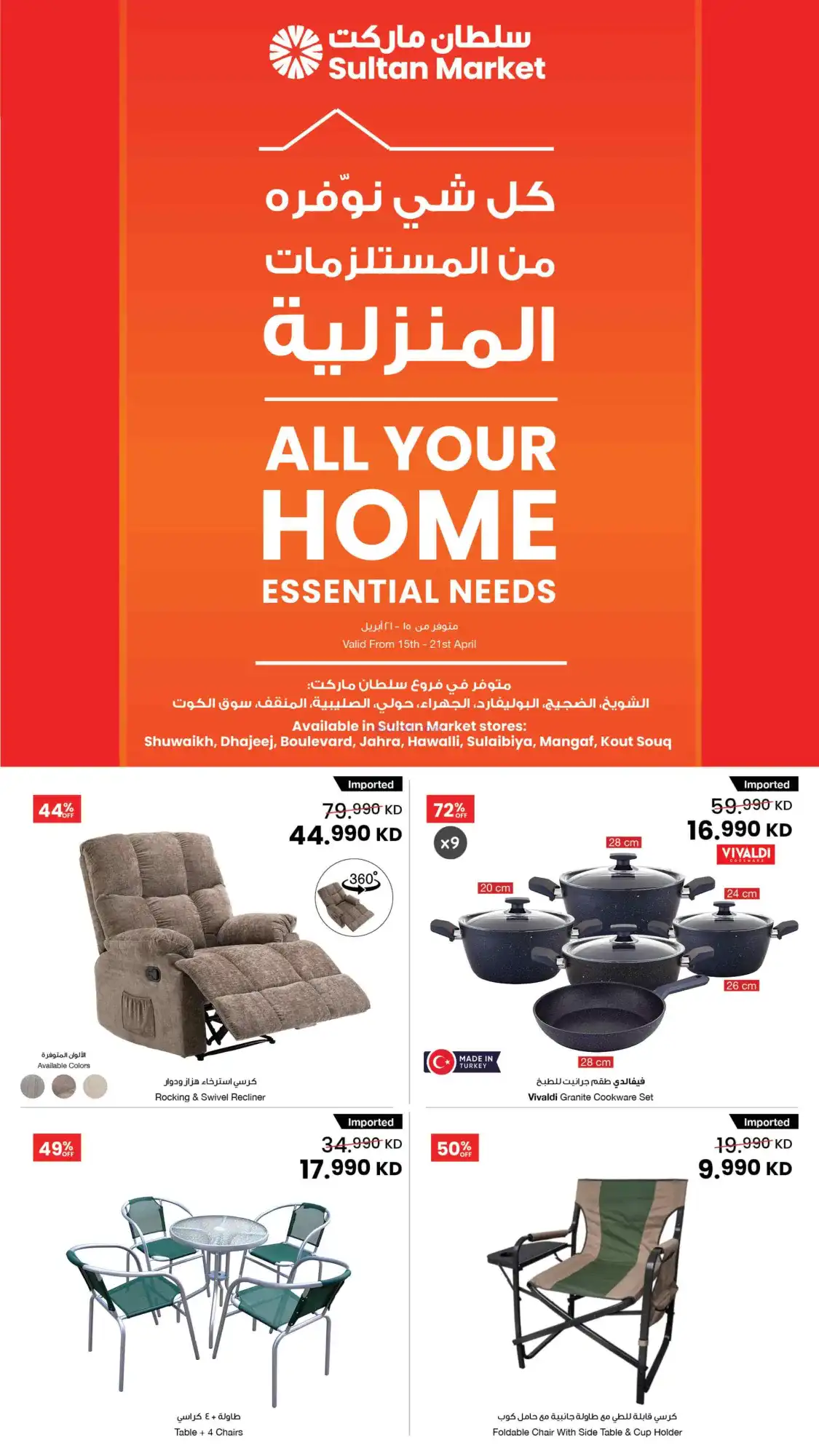 عروض سلطان ماركت الكويت|منزليات|15 حتى 21-4-2026