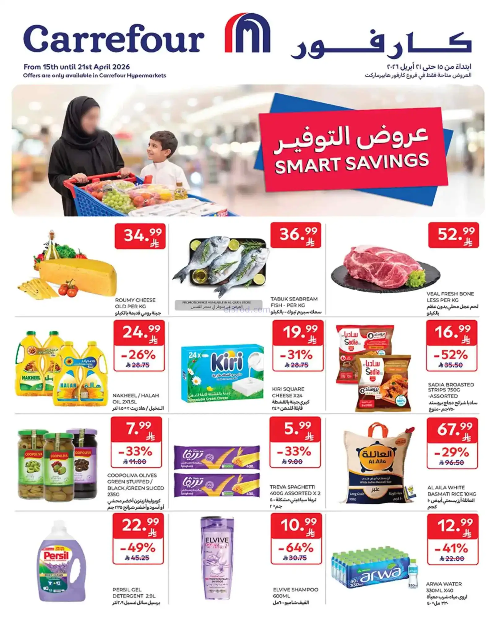 عروض كارفور هايبر ماركت السعودية|15 حتى 21-4-2026