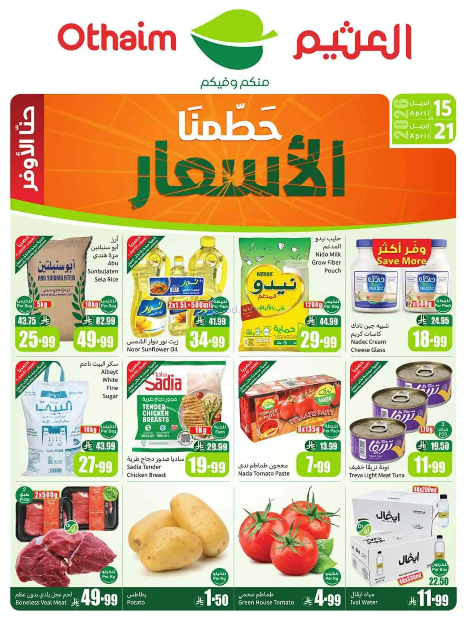 عروض أسواق العثيم السعودية|15 حتى 21-4-2026