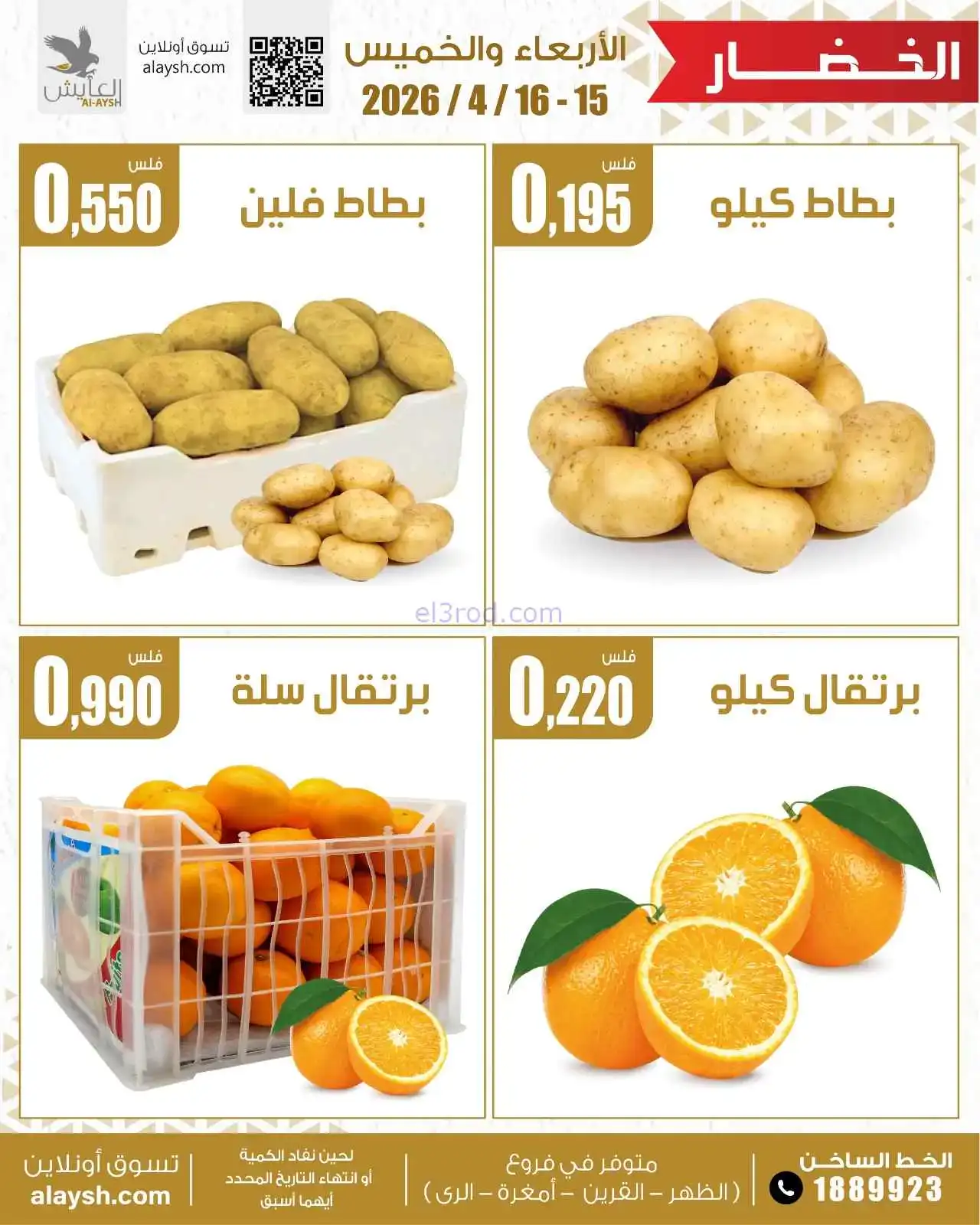 عروض سوق العايش المركزى الكويت|15 حتى 16-4-2026