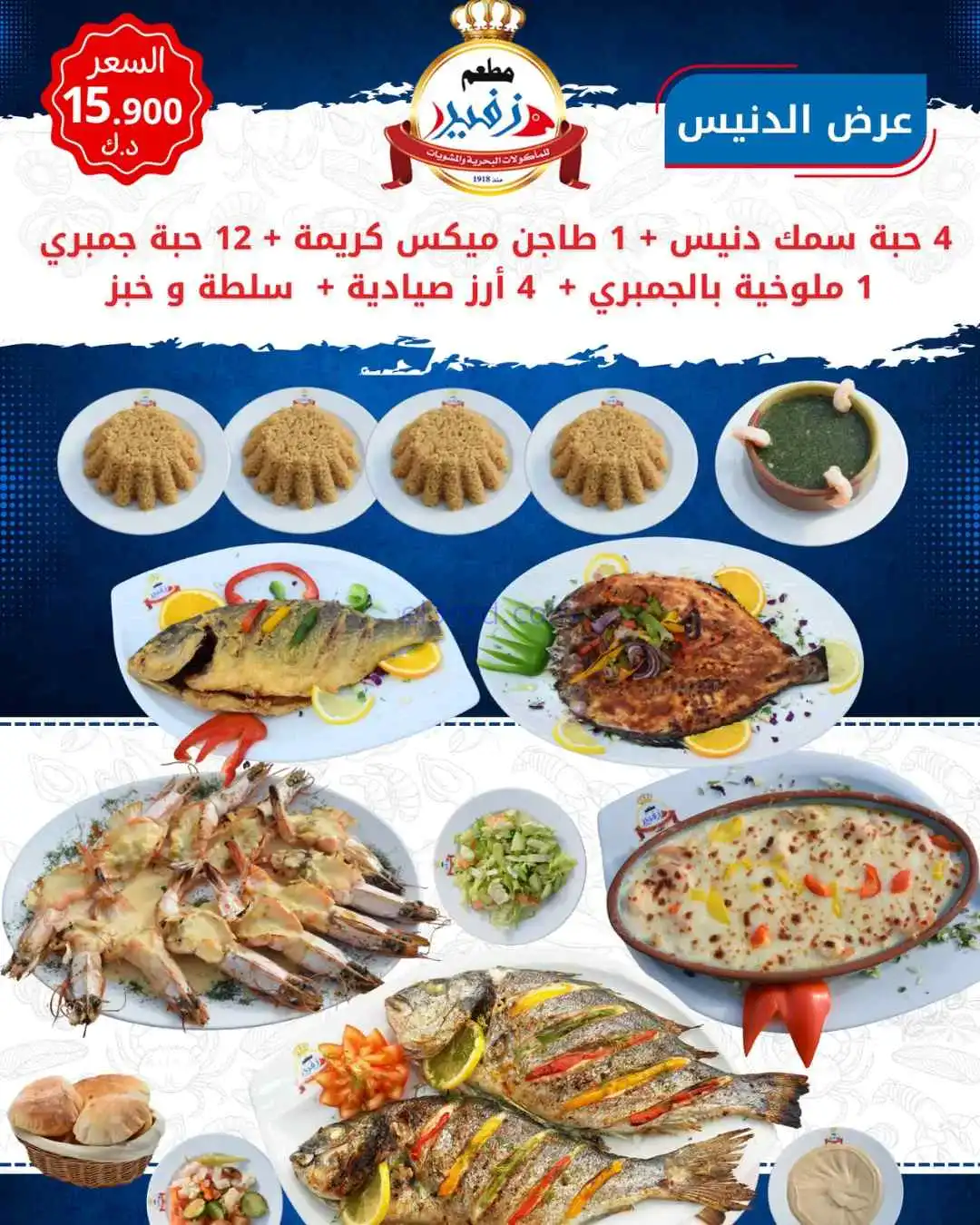 عروض زفير للمأكولات البحرية الكويت|من 15-4-2026