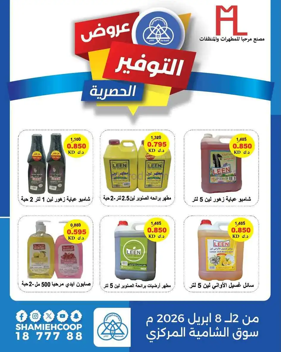 عروض جمعية الشامية والشويخ تعاوني|2 حتى 8-4-2026