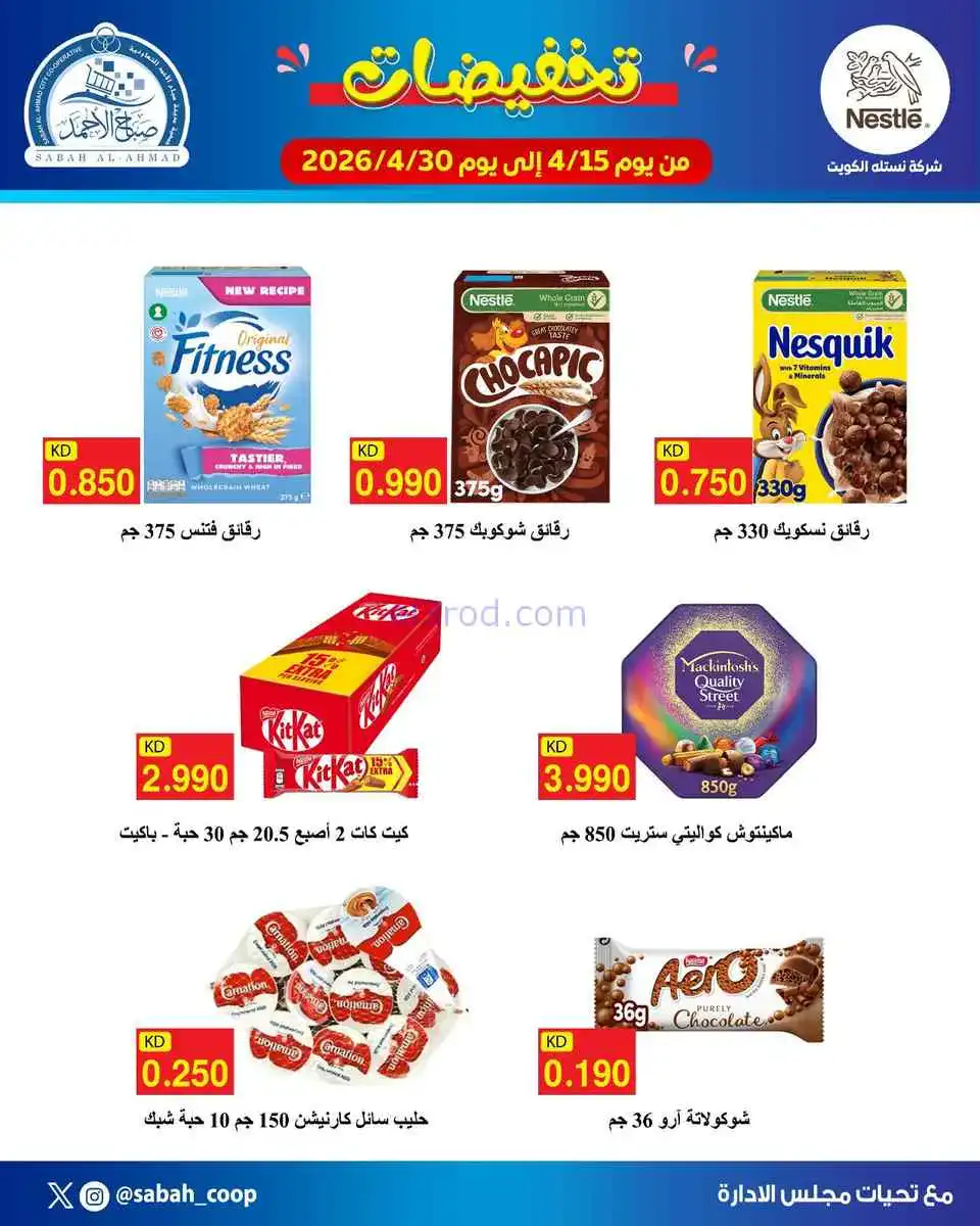 عروض جمعية صباح الاحمد التعاوني|15 حتى 30-4-2026