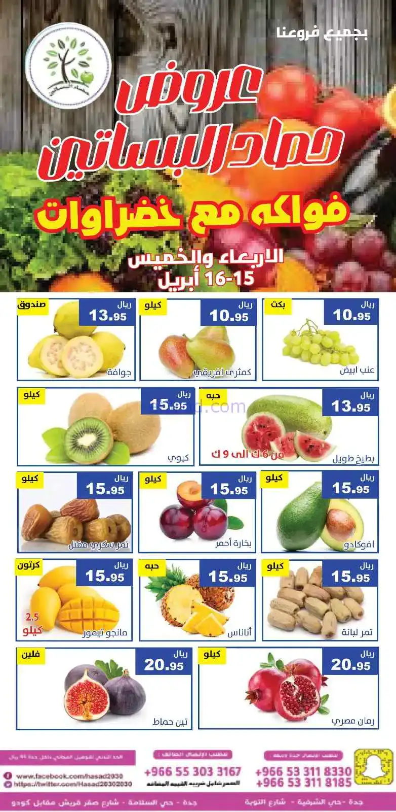 عروض مؤسسة حصاد البساتين سعودية|15 حتى 16-4-2026