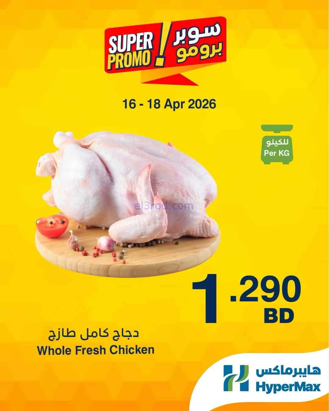 عروض هايبرماكس البحرين|16 حتى 18-4-2026