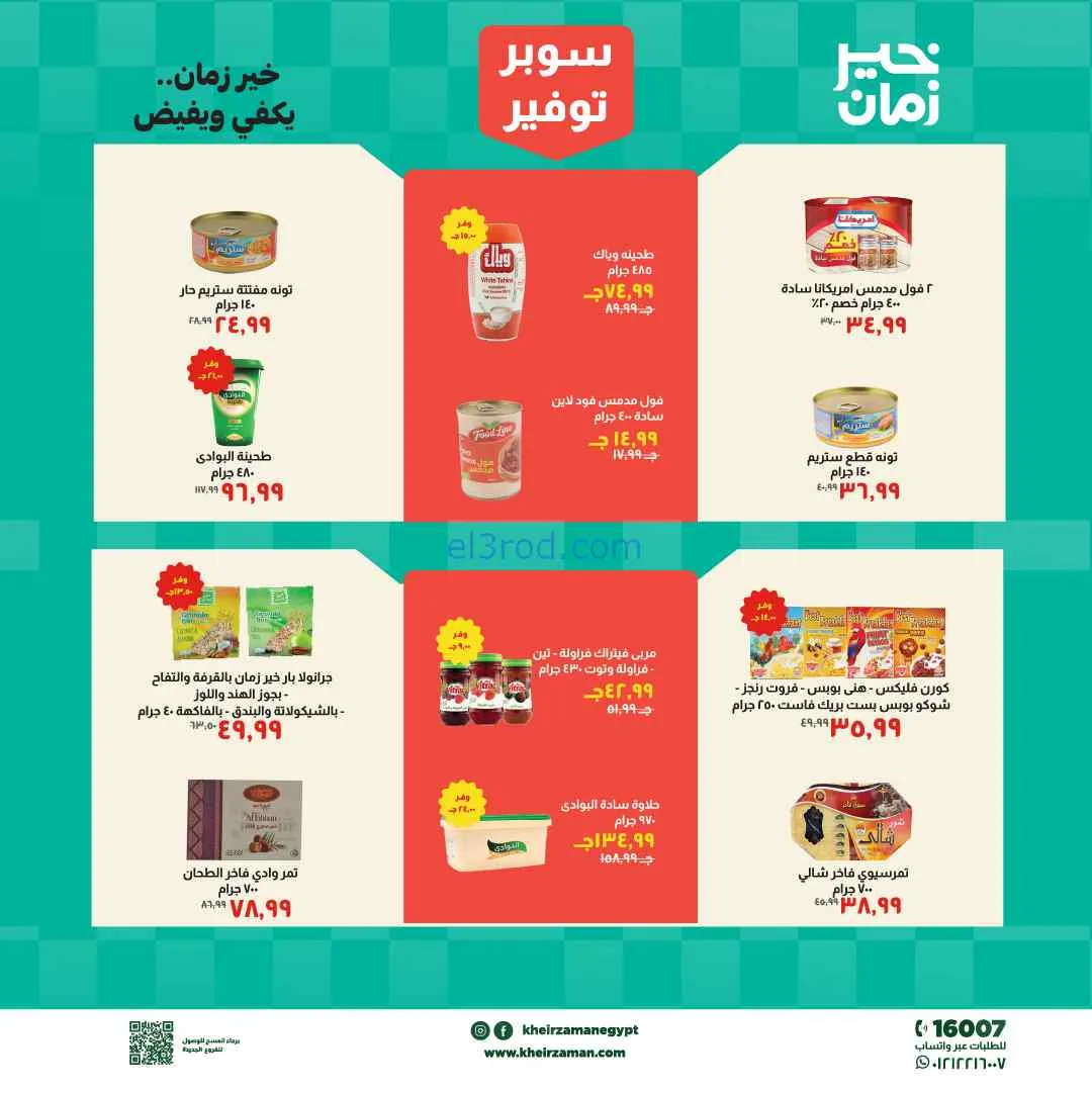 عروض مجلة خير زمان مصر|16 حتى 30-4-2026