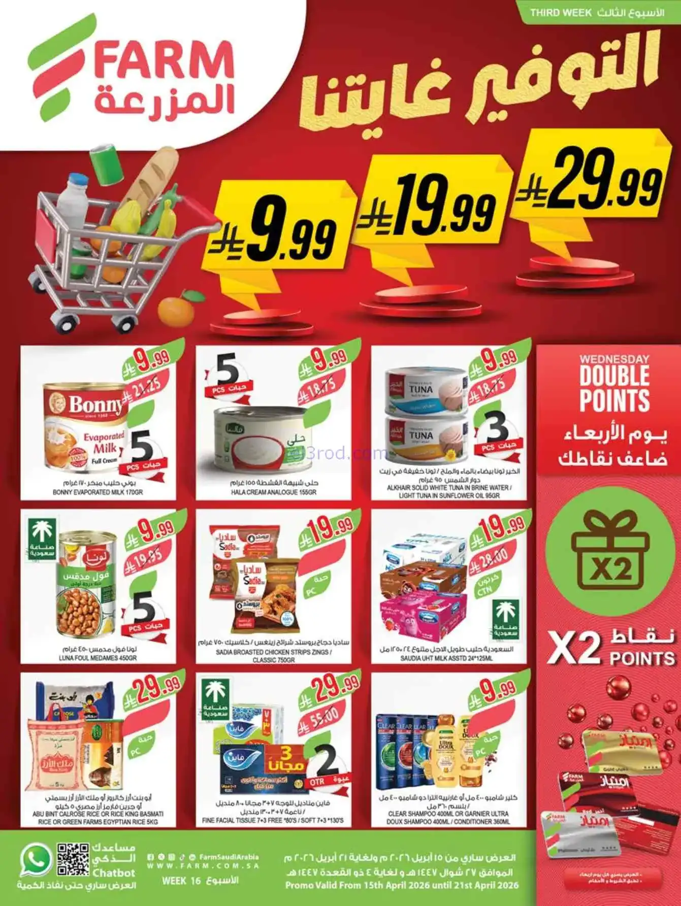عروض مجلة أسواق المزرعة السعودية|حتى 21-4-2026