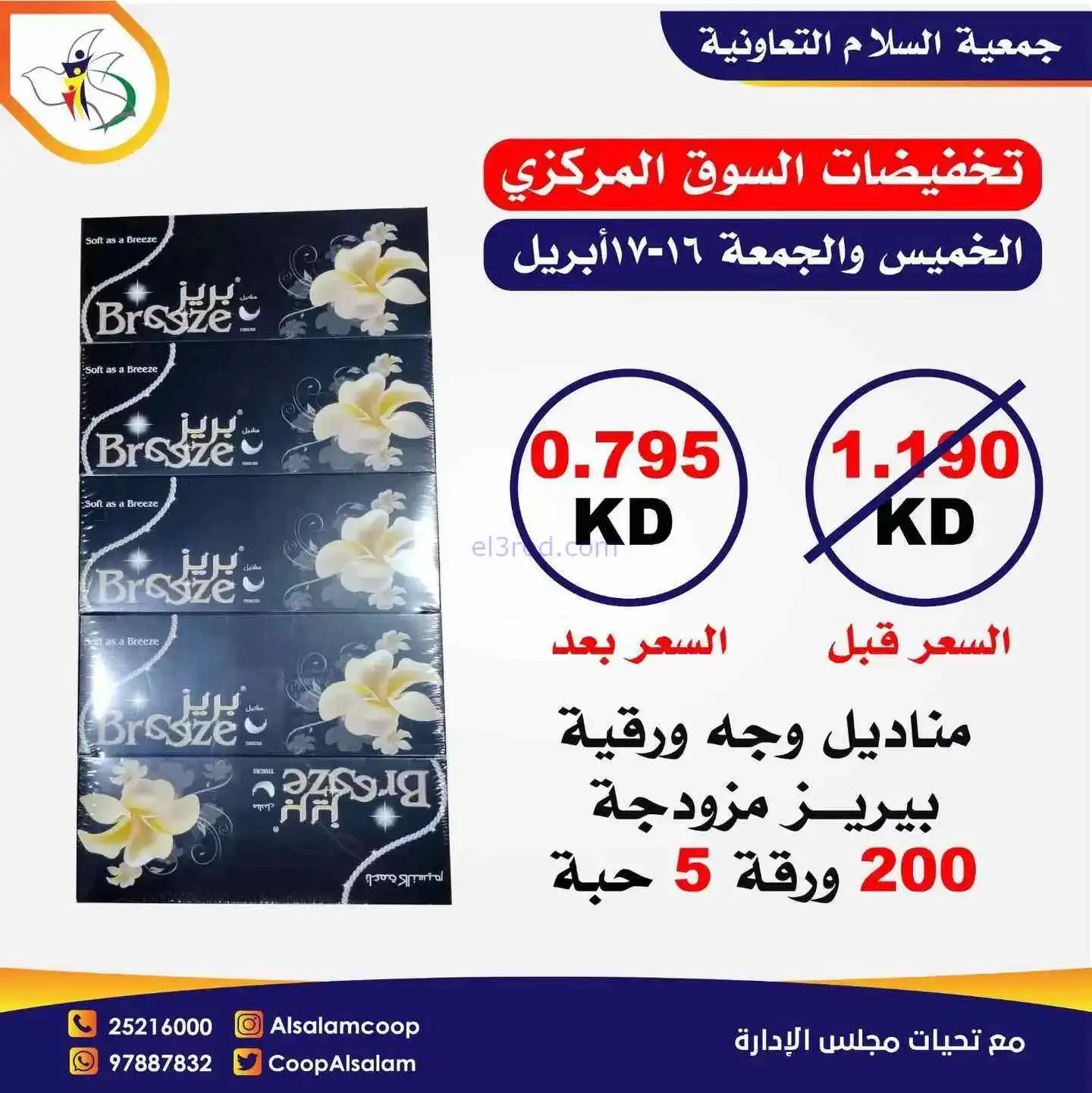 عروض جمعية السلام التعاونية|16 حتى 17-4-2026