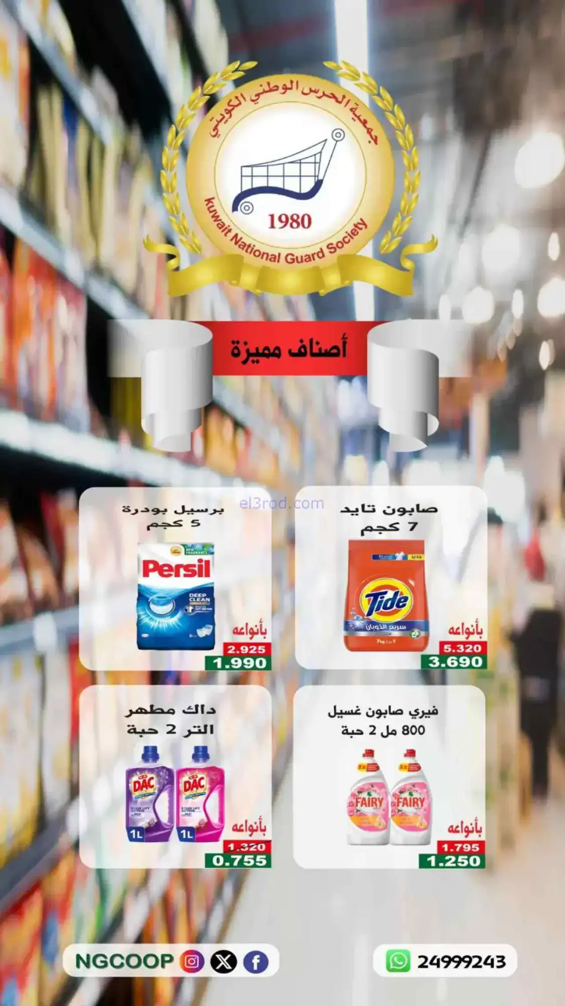 عروض جمعية الحرس الوطني الكويتي|16-4-2026