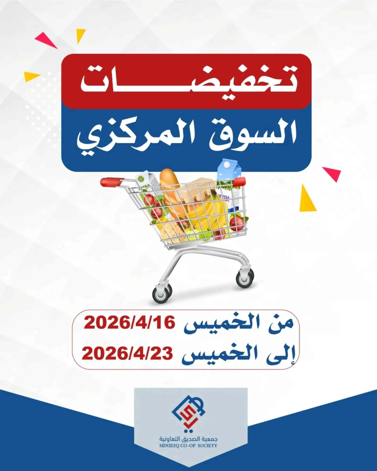 عروض جمعية الصديق التعاونية|16 حتى 23-4-2026