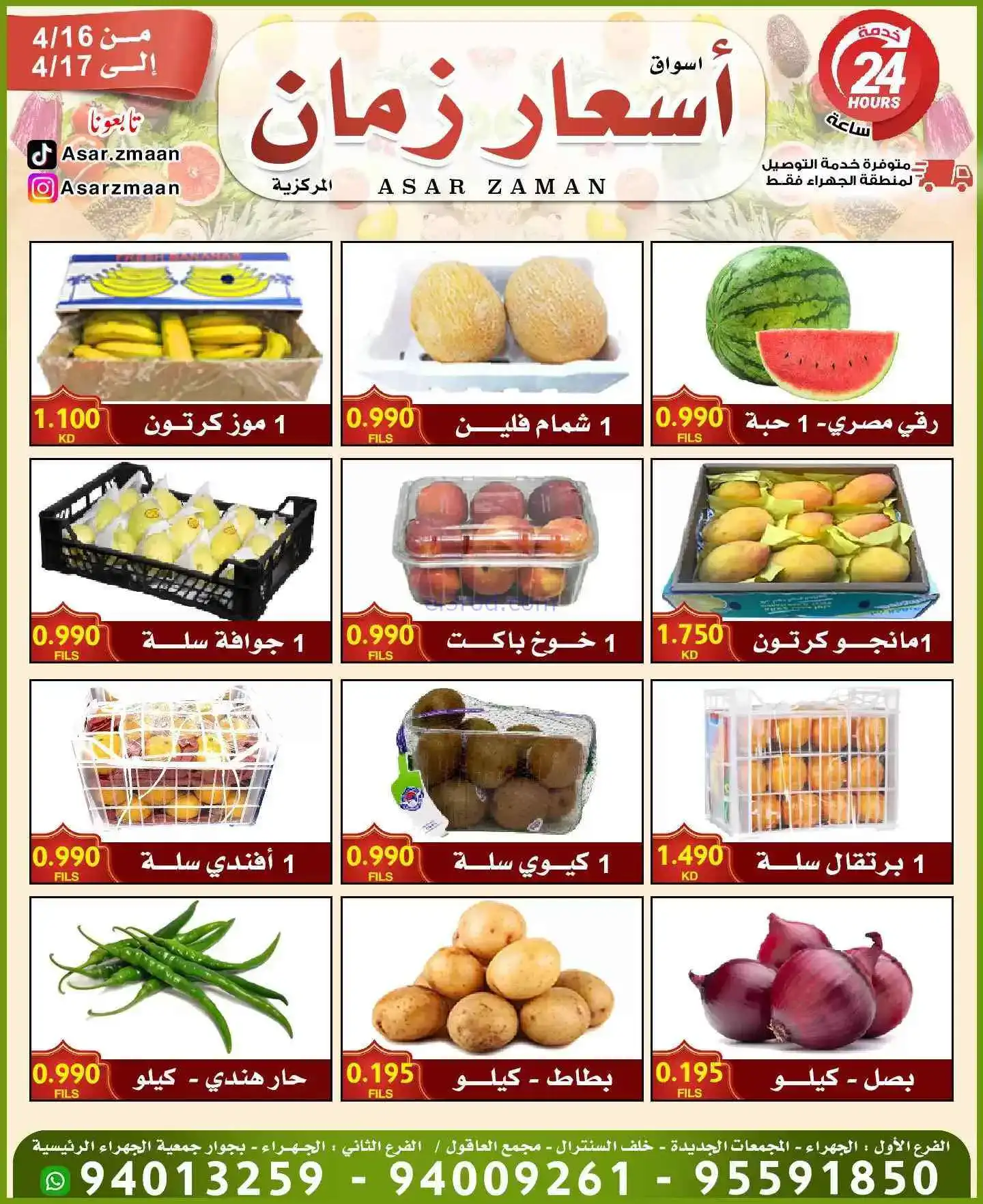 عروض أسواق أسعار زمان الكويت|16 حتى 17-4-2026