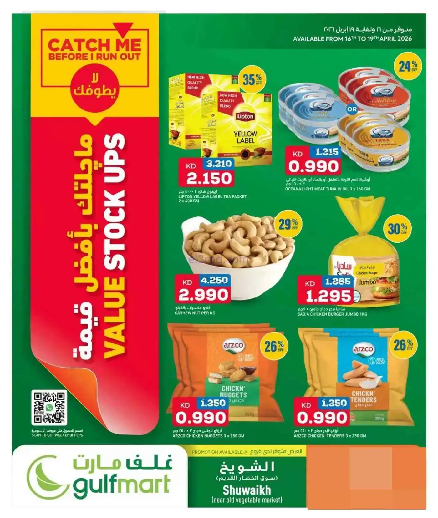 عروض غلف مارت الكويت|16 حتى 19-4-2026